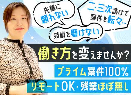 SE・PG*リモートメイン*残業月5h程度*前給保証*100%プライム*受託案件90％*自社チームで開発