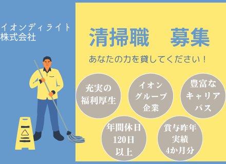 衛生清掃マネージャー｜残業月10h*面接1回*賞与昨年度実績4ヶ月分*資格取得支援あり*同期入社の仲間もできる