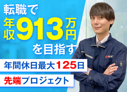 設計エンジニア(機械設計/電気設計/工程設計)｜年間休日最大125日｜大手メーカー＆先端分野のプロジェクト多数