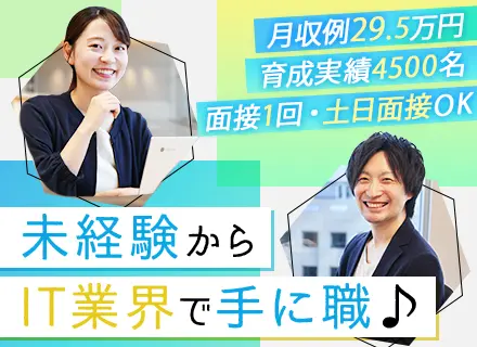 初級ITエンジニア◆IT企業に必ず配属／未経験98％／月収例29.5万／1ヶ月リモート研修／残業10H／在宅有