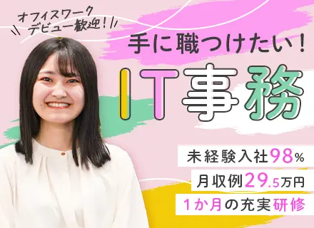 【IT事務】未経験98%／月収例29.5万円／土日祝休／最短即日内定／年内入社も積極募集中！