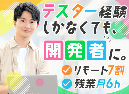 初級エンジニア*経験浅め歓迎*残業月6h*リモートOK*チームで参画*資格取得祝い金あり*社長独自の研修制度有