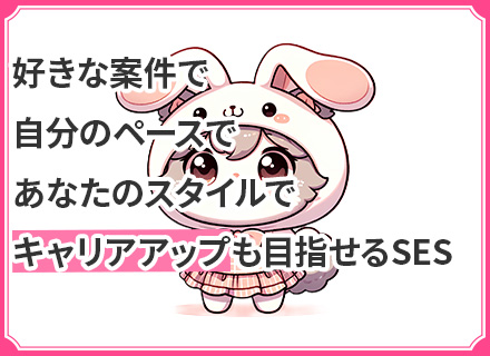 開発エンジニア*還元率80％*フルリモート可*一日4000件の案件依頼*案件希望制100％*20～50代活躍中