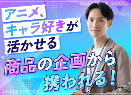 営業／アニメ・キャラクターグッズの提案／20・30代活躍中／土日祝休／年間休日125日／創業60年以上