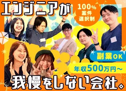 開発エンジニア*フルリモートも可(全国募集)*100%案件選択制*年収500万円～*還元率最大89%*副業OK