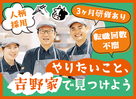 店舗スタッフ【吉野家】/未経験OK/年収700万円も可/入社祝金20万円/30代40代活躍中/賞与年最大3回