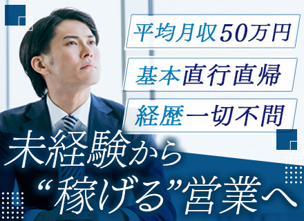 買い取り営業◆月給27万円～◆平均月収50万円◆出社は週1回程度◆ブランクOK◆残業月10H