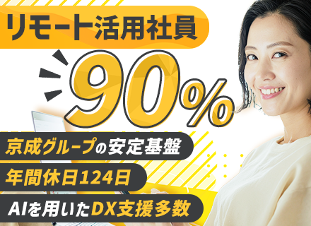 【SE】未経験歓迎*リモート案件あり*残業10h未満*賞与年3.3か月分*京成グループ*年休124日