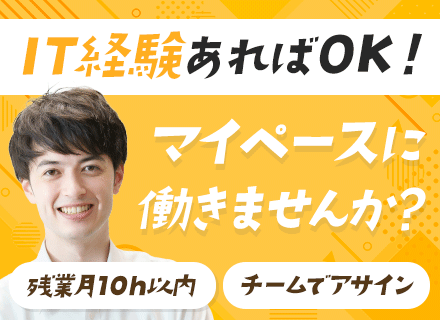 ITサポート*フレックス＆リモート有*テクサポやテスターも歓迎*月給40万円可*前給保証*大手直請けメイン