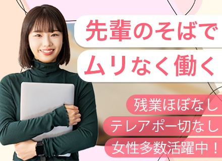 内勤営業/未経験OK/賞与年2回/時間有休あり/5日以上の連休OK/残業少なめ/20代・30代活躍中