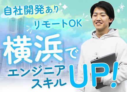 開発エンジニア｜定着率95％（中途入社）｜前職給与保証｜家族・住宅手当あり｜リモート可｜フレックス｜横浜勤務