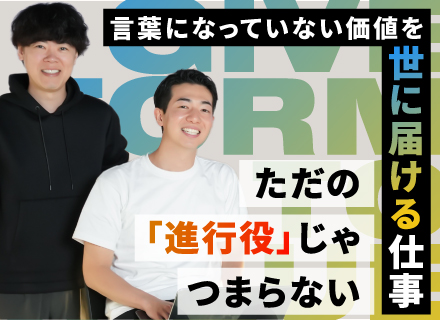 【Webディレクター】編集・ディレクション経験者歓迎！"専門化の価値を社会に発信"する「S2C事業」をリード！