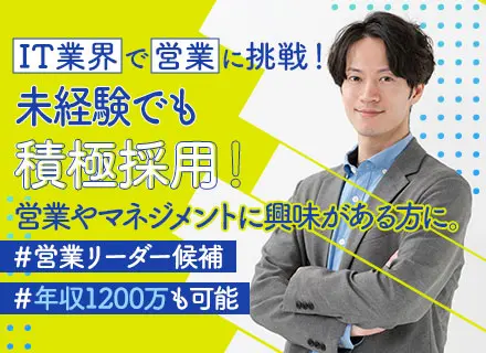 IT/Web営業★IT業界未経験OK★経験者は優遇★コアメンバー募集★充実のサポート体制★残業月平均10h