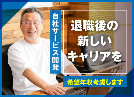 SE(前給保証)◆50～60代活躍中◆退職後の転職歓迎◎IoTシステムの上流工程から担当/年収1000万円可