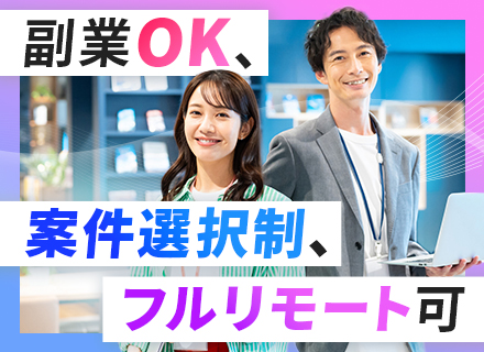 【開発エンジニア】｜Java経験者募集｜リモート・フルリモート可｜プライム案件多数｜副業可｜上場グループ企業