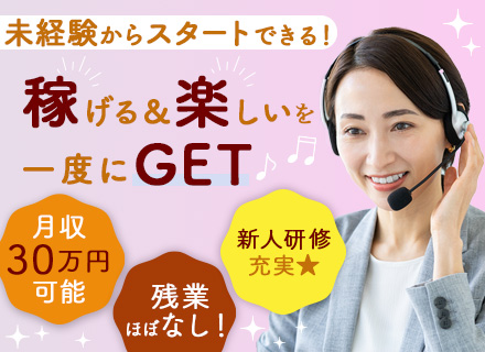 カスタマーサポート事務（有名な日用品の問い合わせ対応）★未経験OK★月収30万円可★土日祝休★30～40代活躍