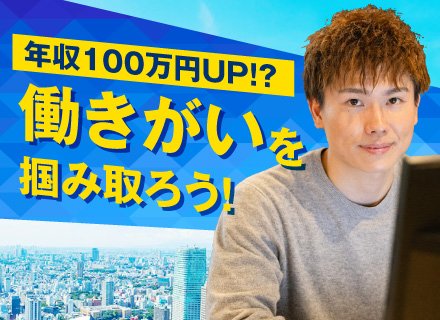開発エンジニア｜前職給与保証｜年休135日｜初年度年収1000万円可｜フルリモあり｜月給40万円～