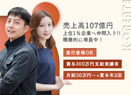 施工管理／未経験歓迎／売上高107億円突破！／中途経験入社8割平均賞与200万円以上／転勤無し／福利厚生充実◎