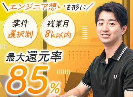 開発エンジニア◆リモート9割＆フルリモ可◆年休131日◆案件選択制◆AI/上流案件豊富◆還元率最大85％
