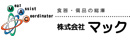 株式会社マック