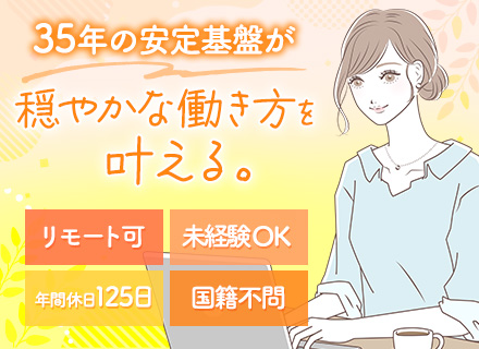初級ITエンジニア/完全未経験OK/年間休日125日/残業ほぼなし/ママさん活躍中/賞与年2回/リモート約8割