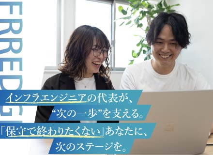 【インフラエンジニア】年収150万UP可◆年休130日◆フルリモート◆運用保守→実装や設計構築に挑戦◆前給保証