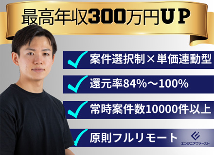 ITエンジニア/案件選択制/還元率最大100%/年収500万円以上の社員が70%以上！/リモート案件多数