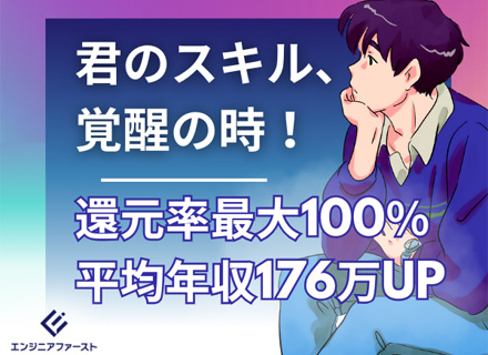 ITエンジニア/単価UP=今月の給与に即反映/還元率84％～100％/原則フルリモート/最高年収300万UP