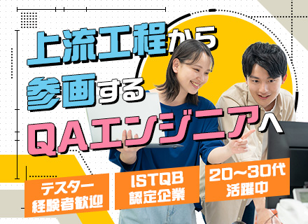 QAエンジニア／自動化テストを担えるスペシャリストに／残業月10h以内／有休消化率90％
