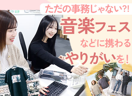 事務（イベント・ライブTシャツの制作サポートなど）*第二新卒OK*服装自由*神田駅近く
