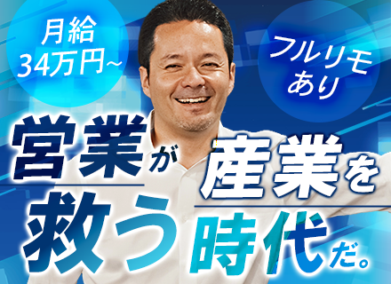 SaaS営業#業種未経験歓迎#フルリモート/全国どこでも勤務OK#1年で10万昇給も#業界初のSaaS