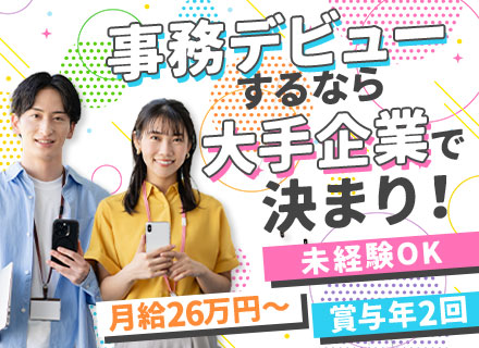 営業サポート■未経験OK■月給26万円~+賞与年2回■5年間の研修有■残業少なめ■土日祝休み■定着率90％以上