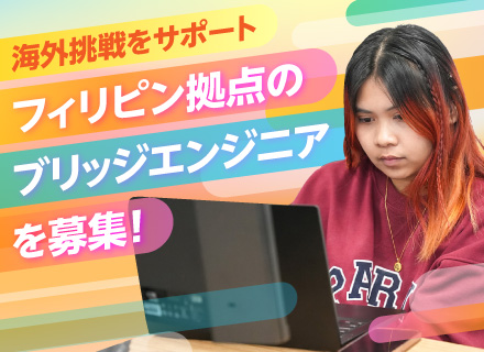 ブリッジエンジニア／フィリピン拠点で働く／語学力を身につける／フルリモート可／フレックスタイム制／年休125日