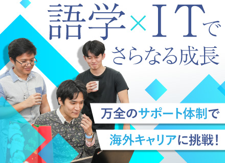 ブリッジエンジニア／フルリモート可／フィリピン拠点で働く／フレックスタイム制／年休125／語学力を身につける