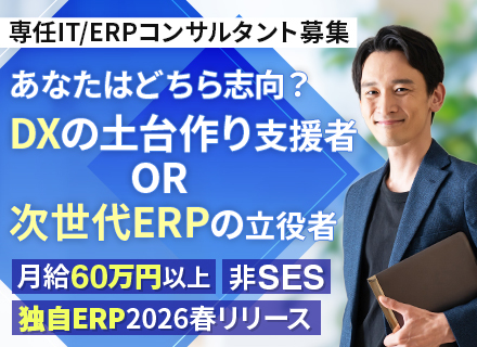  IT / ERPコンサルタント◆リモートあり◆月給60万円～90万円◆職種未経験の方でも大歓迎