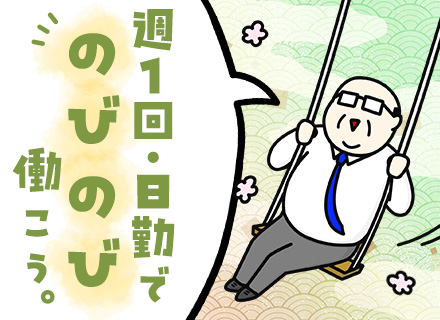 施設警備/週1日～OK/大手テイケイグループ/50～80代活躍中/日勤のみ/Wワーク・副業OK/転勤なし