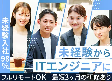 初級エンジニア/未経験OK/リモートワークOK/賞与年2回/研修充実/年間休日125日/月給28万円～