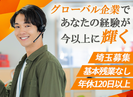 カスタマーサポート｜年俸400万円～650万円/英語力を活かせる/研修充実/車通勤可/年休120日～/交通費有