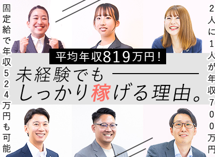 プランナー/未経験OK/賞与年5ヵ月/固定給だけで年524万円可能/二人に一人が年収700万円/休めて稼げる
