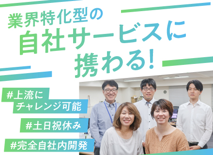 自社内開発エンジニア◆旅行・バス業界向けシステム◆土日祝休み◆年休120日超◆駅チカ◆リモート相談可能