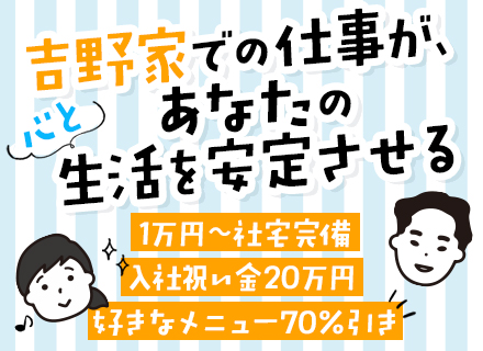 【吉野家】店舗スタッフ/未経験OK/賞与最大3回支給/年収700万円も可/入社祝金20万円/年齢不問