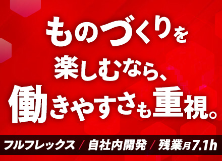 制御・組込みエンジニア*兵庫で自社内開発*残業平均月7.1h*年休125日*賞与4ヶ月分*フルフレックス
