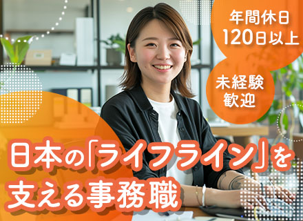 営業事務/未経験歓迎/年休120日以上/JR貨物グループ/土日祝休み/女性多数活躍中
