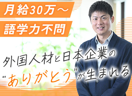 人材コーディネーター（外国人の就業支援）/未経験OK/新規開拓なし/月給30万～/設立以来黒字経営
