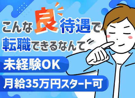 施工管理/未経験OK/月給35万円以上/完全週休2日制＆土日祝休み/有給取得率80%以上