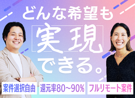 インフラエンジニア｜案件選択自由×案件情報全開示/残業月5h以下/還元率80～90％/全国からフルリモートOK