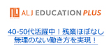 40-50代活躍中！残業ほぼなし 無理のない働き方を実現！