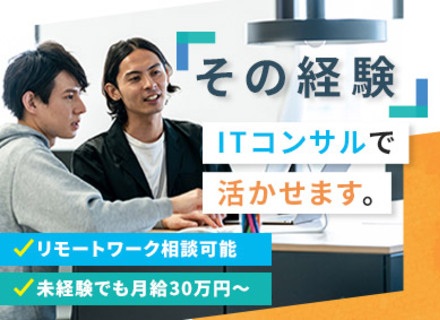 PMOアシスタント★未経験OK★ITコンサルへのキャリアアップ可★将来的には月給100万円も！