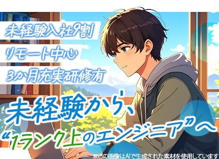 ITエンジニア★未経験から「手に職」を！★使いやすいシステム作りにこだわり★社内の風通しの良さが抜群！