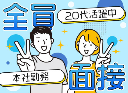 採用アドバイザー/未経験歓迎！20代活躍中/月給32万円以上+賞与年2回/土日祝休み/ノー残業デーあり